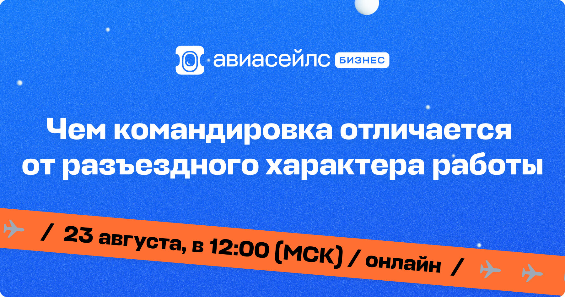 Разъездной характер работы и командировка — вебинар Авиасейлс длябизнеса