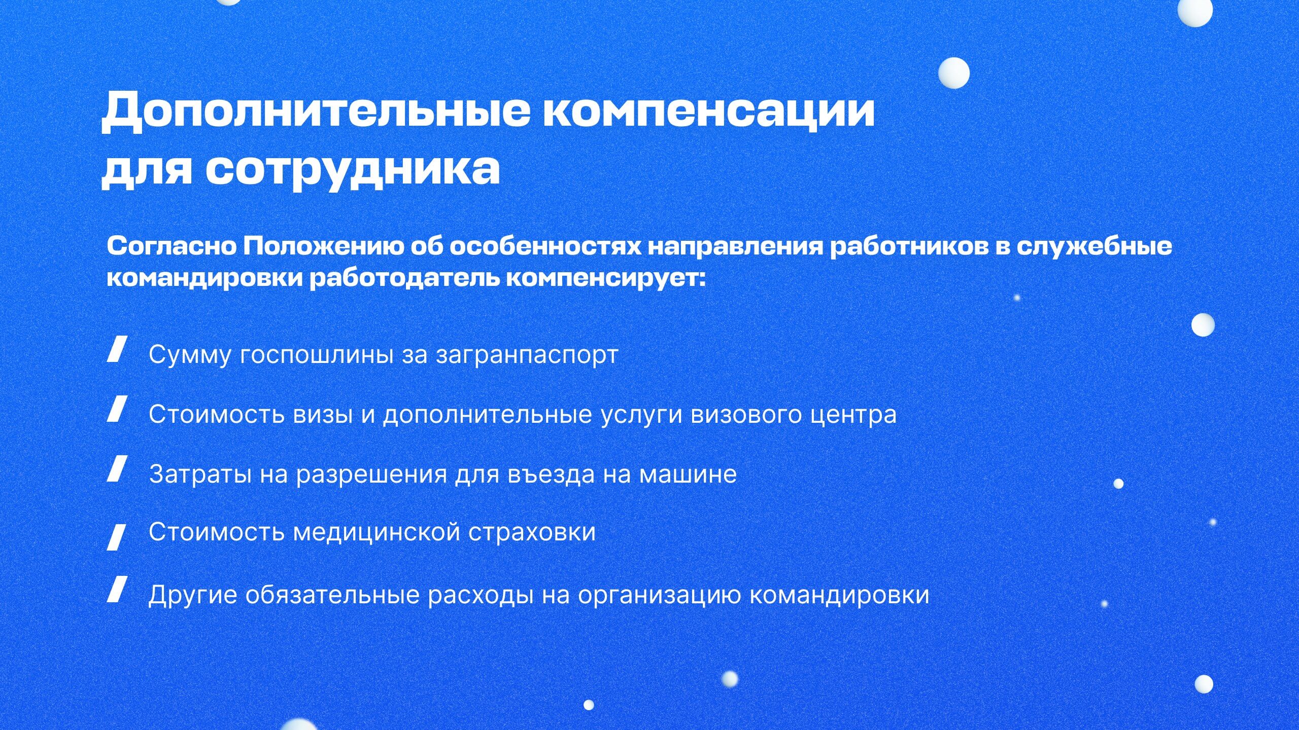 Заграничная командировка: оформление, суточные и компенсация расходов —  База знаний − Авиасейлс для бизнеса