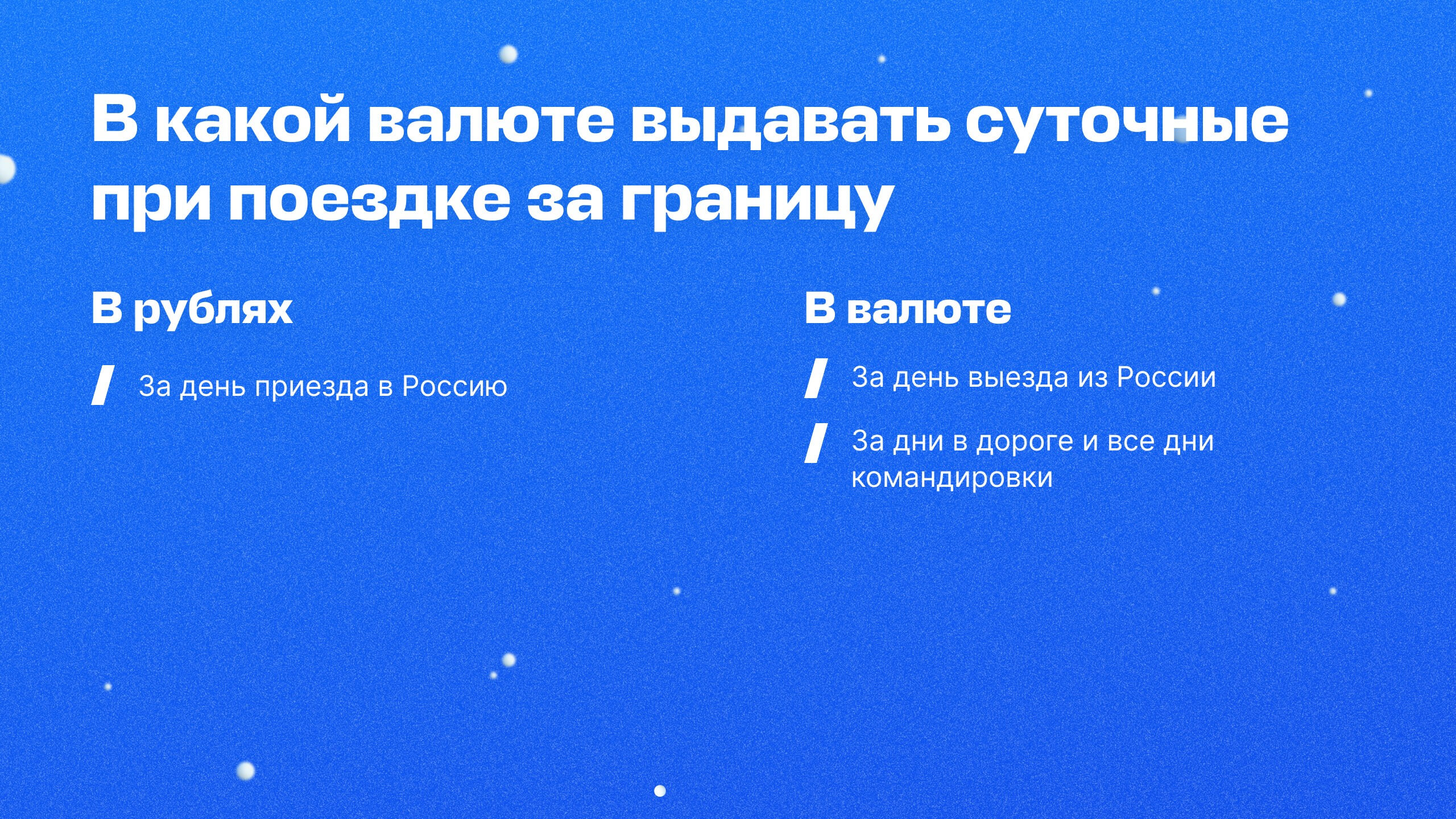 Заграничная командировка: оформление, суточные и компенсация расходов —  База знаний − Авиасейлс для бизнеса