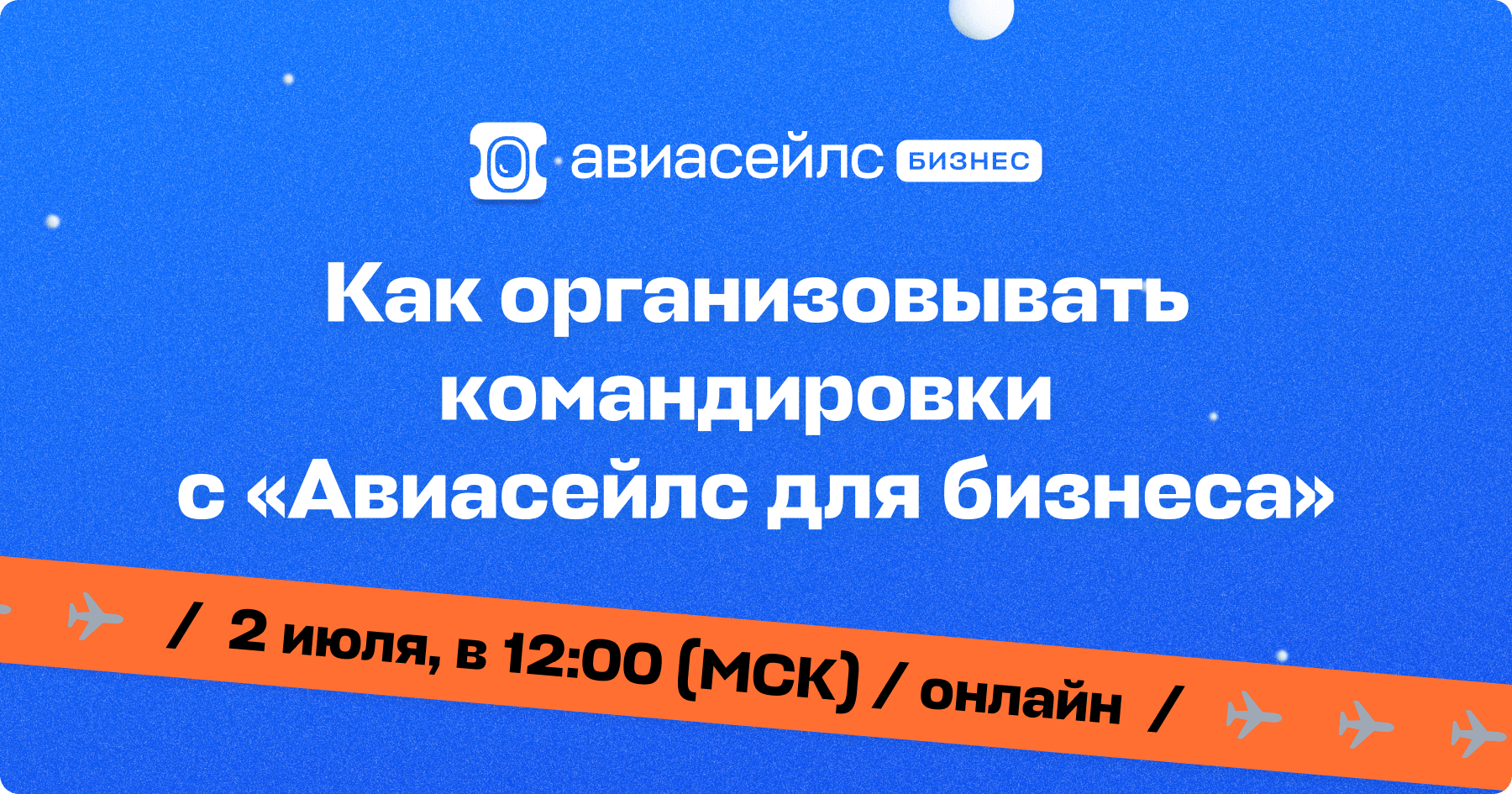 Как организовать командировку с «Авиасейлс для бизнеса» — вебинар Авиасейлс  для бизнеса